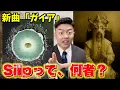 正直、ここまで一致するのはおかしい。Siip新曲「ガイア」の正体