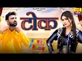 Tok - Dj Song | Harjeet Deewana | Nonu Rana | Sonika Singh | New Haryanvi Song 2025