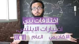 ما هو الفرق بين اختبار الايلتس IELTS الاكاديمي والعام والـ UKVI 