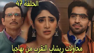 مسلسل رياح الحب الموسمية الجزء 5 الحلقة 47 ريشاب يسكن امام شقة بهاجيا وبهاجيا تقرر ترك المنزل 
