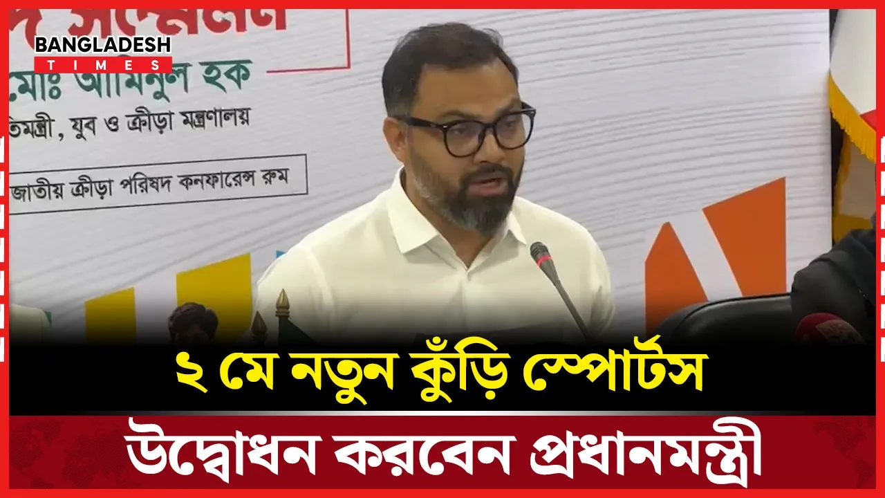 নতুন কুঁড়ি স্পোর্টস উদ্বোধন নিয়ে যা বললেন ক্রীড়া প্রতিমন্ত্রী আমিনুল হক