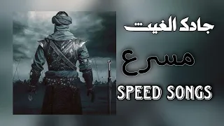 جادك الغيث مسرعة Speed Songs 2023  جادك الغيث مسرعة Speed Songs 2023