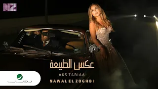                                                  نوال الزغبي   عكس الطبيعة   فيديو كليب دندنها