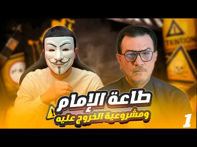 ⁣طاعة الإمام ومشروعة الخروج عليه - الحلقة 1
