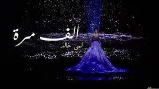 لمى خالد   الف مرة قلت لك دندنها