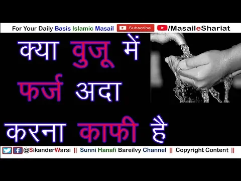 Kya Wuzu Me Sirf Farz Ada Karna Kafi Hai | क्या वुज़ू में सिर्फ फ़र्ज़ अदा करने से वुज़ू हो जाता है