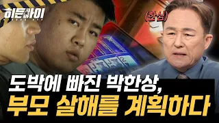 [재력가 부부 살인사건③] '호적을 파가라'는 말에 부모 살해 결심... 3일 전부터 범행을 준비한 박한상 l #히든아이 l #MBCevery1 l EP.101
