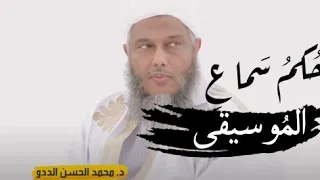 حكم سماع الموسيقي الشيخ محمد الحسن الددو الشنقيطي 