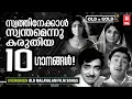 Download Lagu സംഗീതപ്രേമികൾ എന്നും മനസ്സിൽ സൂക്ഷിക്കുന്ന കാലഹരണപ്പെടാത്ത പഴയ ഗാനങ്ങൾ  | OLD IS GOLD