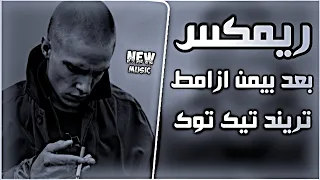 بعد بيمن ازامط راحو اخواني ريمكس    ترند تيك توك    اغاني عراقية بعد بيمن ازامط بطيء حصريا نيو ميوزك دندنها
