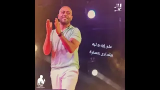 لو ناوى يرجع يا أهلا    تامر عاشور دندنها