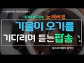 Download Lagu [ 가을이 오기를 기다리며 듣는 추억의 올드팝송 ] 노래버전