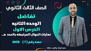 الصف الثالث الثانوي تفاضل الوحده الثانيه نهايات الدوال المرتبطه بالعدد ه النهايات تفاضل 