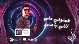 طمنوني علي ايلي باعني   احمد موزه مهرجانت      حالات واتس مهرجان قلبي بيرضي   طموني علي ايلي باعني  دندنها