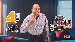 تفاصيل الكورس التأسيسي وبداية الرحلة يوم 4 أغسطس لكل طلابنا في كل الجمهورية مستر وائل ميلاد 