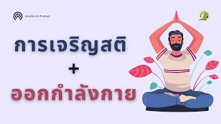 การรวมการเจริญสติกับการออกกำลังกายช่วยให้เราออกกำลังกายได้อย่างต่อเนื่องอย่างไร