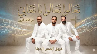 ترنيمة تعالوا تعالوا ياتعابي من العالم الحزين   فريق المس ايدينا دندنها