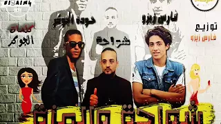 مهرجان شواحه والموزه المزيكاتيا تيم توزيع فارس زيزو      دندنها