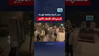 الرموز الماسونية على جدران المتحف والرد المصري الحاسم 