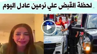 فيديو القبض علي نرمين عادل اليوم في كندا وتسليمها لمصر نرمين عادل السيسي  فيديو القبض علي نرمين عادل اليوم في كندا وتسليمها لمصر نرمين عادل السيسي