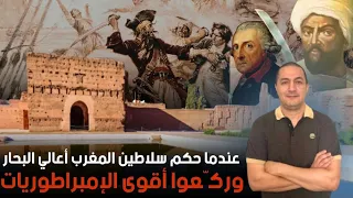 عندما حكم سلاطين المغرب أعالي البحار ورك عوا أقوى الإمبراطوريات 