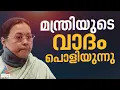മന്ത്രി വീണ ജോർജിന്റെ വാദങ്ങൾ പൊളിയുന്നു; മെഡിക്കൽ പരിശോധന റിപ്പോർട്ട് പുറത്ത്