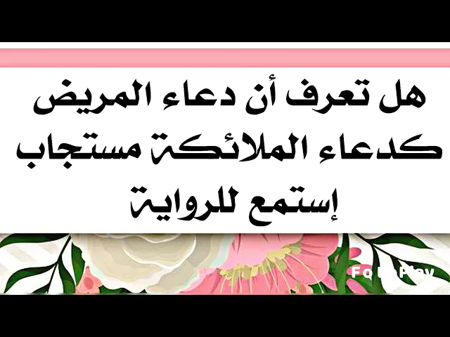 ⁣دعاء المريض كدعاء الملائكة مستجاب لا يرده الله تعالى فسأله الدعاء لك كما أوصى الصادق عليه‌السلام