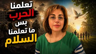 تعلمنا الحرب بس ما تعلمنا السلام