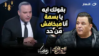 القضايا بينك وبين محمد فؤاد هتخلص امتا   وتامر يرد   عمرو دياب حاول يصالح بينا وفشل في كده دندنها