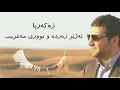 Download Lagu Zakaria Abdulla - La Zher Zarda w Nuri Maghrib | Lyrics