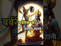 Download Lagu बर्बरीक की रहस्यमय कहानी 🌌 /  Khatu Shyam Ki Mahima ||  #hindumythology #ytshorts #khatushyamji