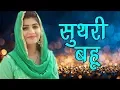 Download Lagu Suthri Bahu|| सुथरी बहु || Sannu Doi || Sonal Khatri #Sonika Singh || New D J song 2018 || haryanvi