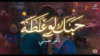 Tamer Hosny Hobak Law Ghalta حبك لو غلطة 