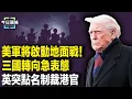 Lagu 墨西哥總統急call川普被拒 古巴總統要和共產黨做切割？緊隨美國 英國要出手了 直指港官 主播：張恩【今日頭條】