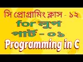 C Programming Bangla Tutorial Class - 12 For Loop Part-1