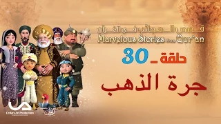 قصص العجائب في القرآن الحلقة 30 جرة الذهب Marvellous Stories From Qur An 