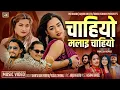 Download Lagu Chahiyo Malai Chahiyo चाहियो मलाइ चाहियो Shanta Rani Pariyar •Yuskal Chhinal New Teej Song 2082-2025