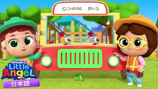 おともだちといっしょに バスの歌 🚌🎶 | 童謡と子供の歌 | リトルエンジェル日本語 - Little Angel