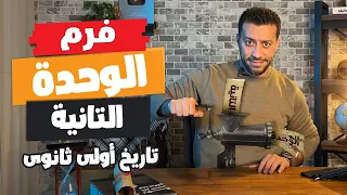 مراجعة تاريخ الوحدة التانية تاريخ أولى ثانوى الترم الأول 