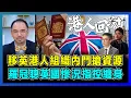 Download Lagu 移英港人組織內鬥搶資源，羅冠聰英國慘況指控纏身！｜鄭文傑開罵袁弓夷，英國港橋協會只剩空殼，港人移英回流兩頭不靠岸！【屈機小世界 EP203】