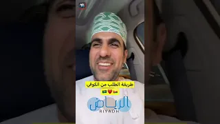 محمد البلوشي  طريقة الطلب من هذا الكوفي عجيبة في الرياض  سلطنة عمان  السعودية دندنها