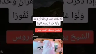 وإذا ذكرت ربك في القرآن وحده ولو على أدبارهم نفورا الشيخ يوسف العيدروس 