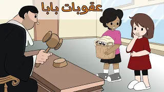 عقوبات بابا القاسية مع اديب 