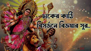  dhake kathi bisorjoner bijoyer sur dance durga puja special bengali video 