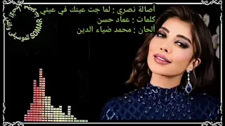أصالة نصري لما جت عينك في عيني، كلمات عماد حسن، ألحان وتوزيع محمد ضياء الدين دندنها
