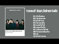 รวมเพลงช้า ฮิตสุดๆ Bedroom Audio | รักมือสอง, ไม่บอกเธ, ตัวสำรอง