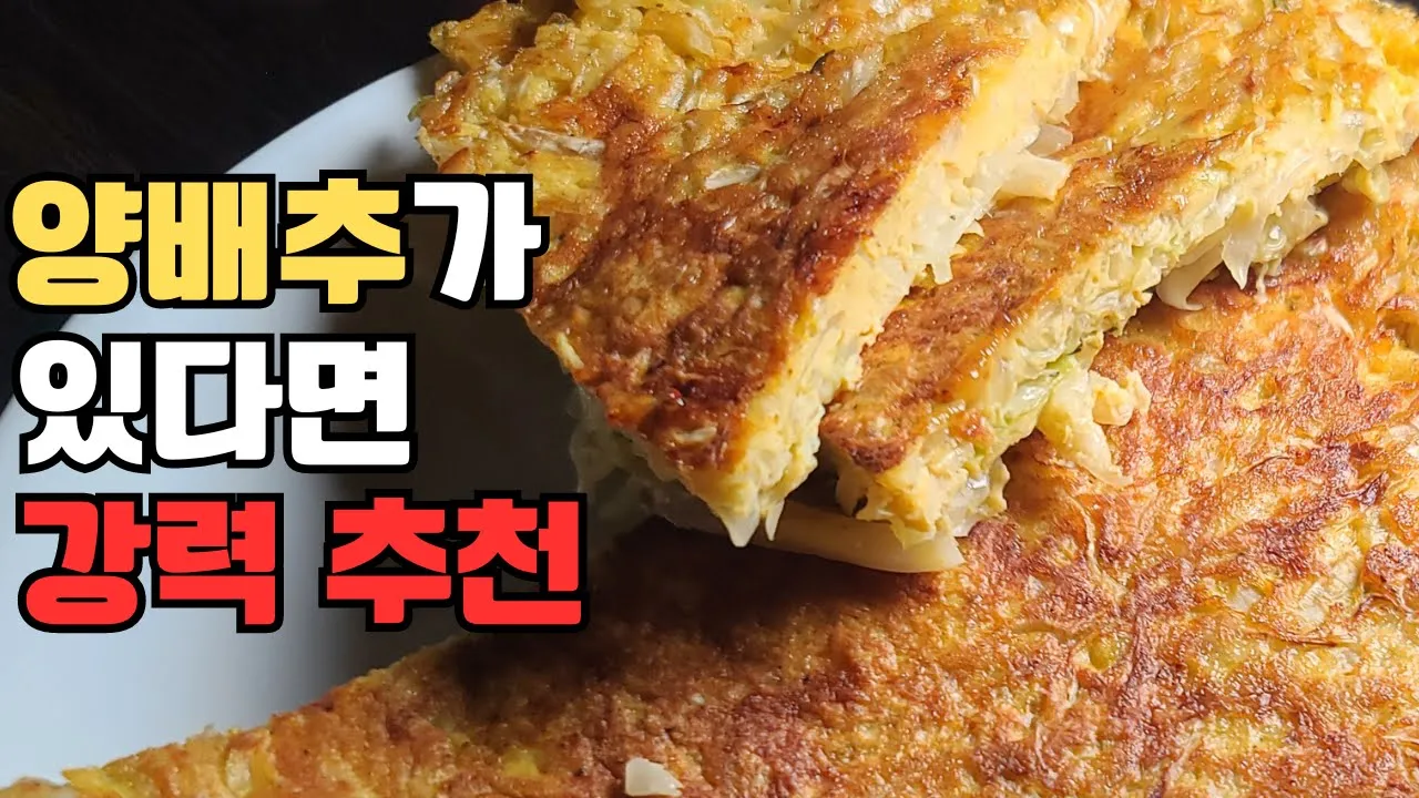 양배추전