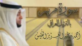 سورة مريم بالترتيل العراقي أحمد النفيس  سورة مريم بالترتيل العراقي أحمد النفيس