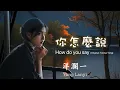 Download Lagu 你怎麼說_ #洋瀾一 版 (原唱:鄧麗君Teresa Teng テレサ・テン) /你說過兩天來看我, 一等就是一年多/聽了心都酥麻了.../動態歌詞MV Lyrics・日本語訳・Eng.Sub.