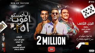 مهرجان لما اموت هيبكو اه          لما اموت هجيب حشيش   مودي امين   عمر      توزيع زيكو العالمي      دندنها